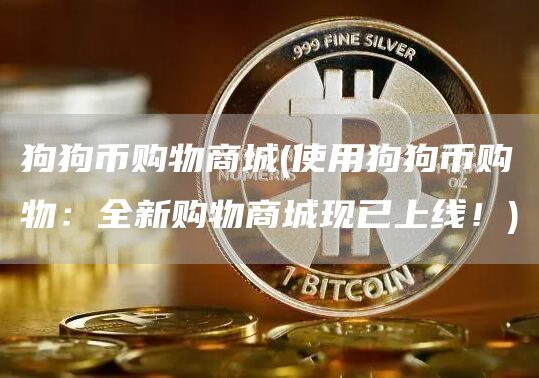 狗狗币购物商城 - 使用狗狗币购物：全新购物商城现已上线！